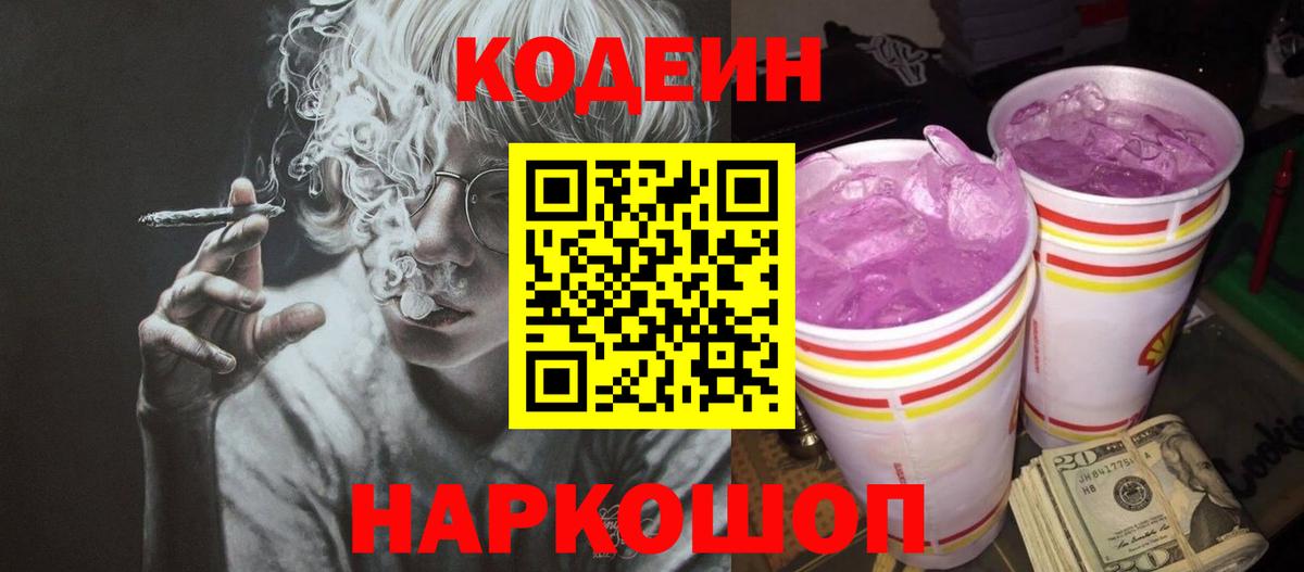 Кодеиновый сироп Lean Purple Drank  Кодеин напиток Lean (лин)  Тутаев  Вход с VPN 